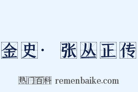 金史·张丛正传是什么意思的图片